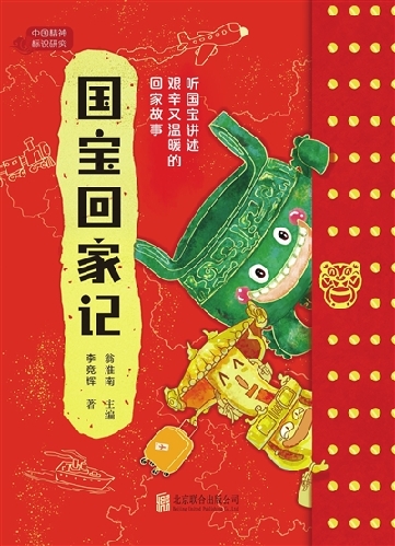 《国宝回家记》，翁淮南主编，李竞辉著，北京联合出版公司2024年7月出版